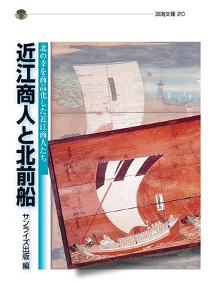 cover image of 近江商人と北前船　北の幸を商品化した近江商人たち